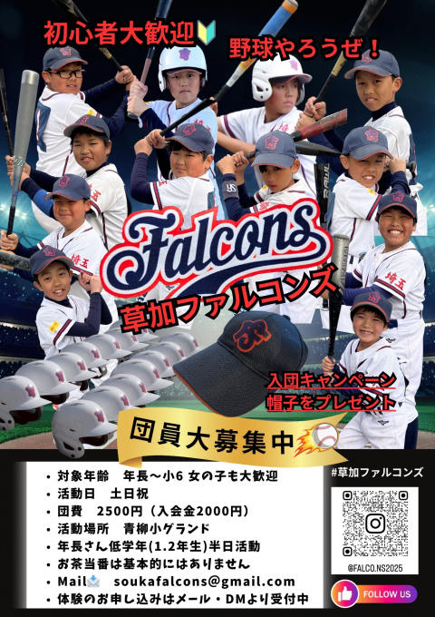 草加ファルコンズ